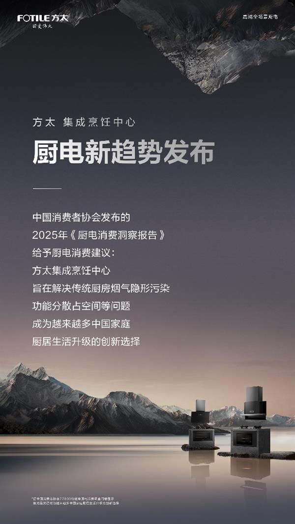 活动 方太集成烹饪中心引领厨电中国方案开元棋牌中消协开展厨电消费满意度调查(图4)