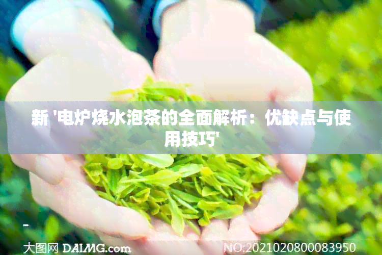 全面解析：优缺点与使用技巧开元棋牌新 电炉烧水泡茶的